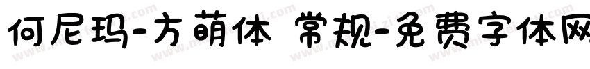 何尼玛-方萌体 常规字体转换